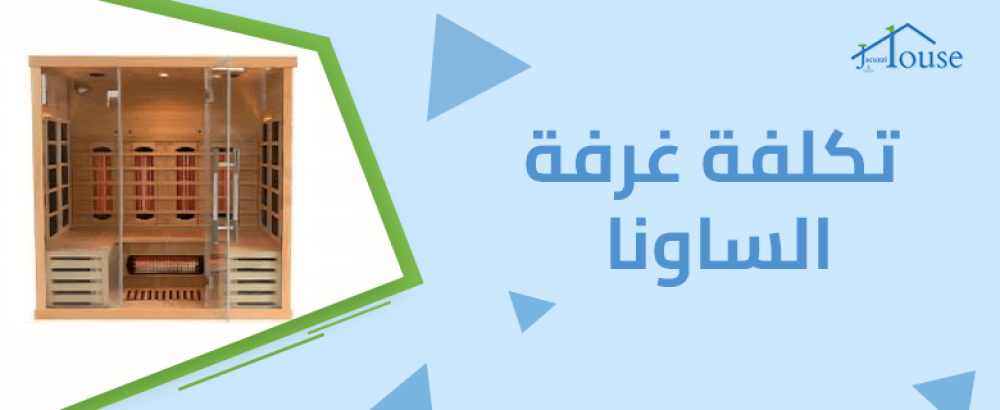 تكلفة غرفة الساونا