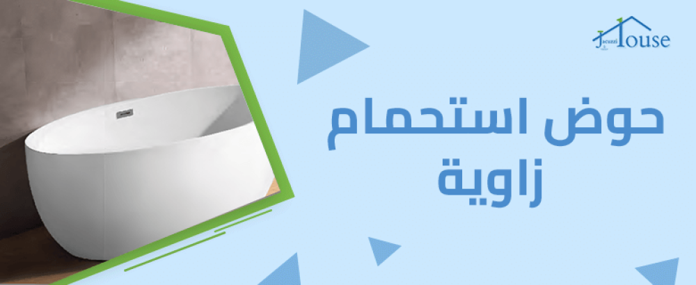 حوض استحمام زاوية
