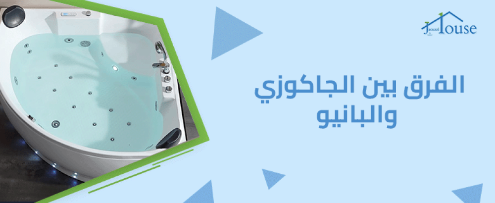 الفرق بين الجاكوزي والبانيو