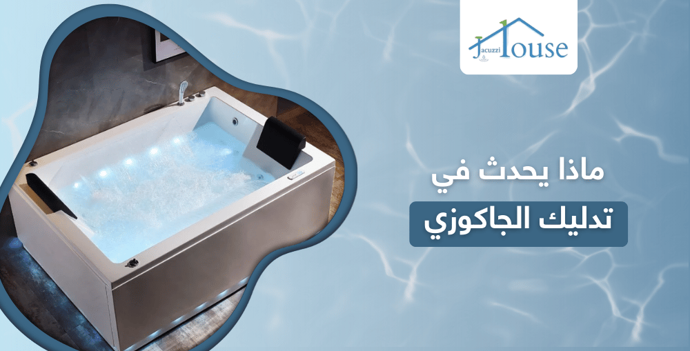 ماذا يحدث في تدليك الجاكوزي