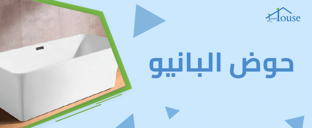 حوض البانيو