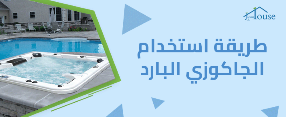 طريقة استخدام الجاكوزي البارد