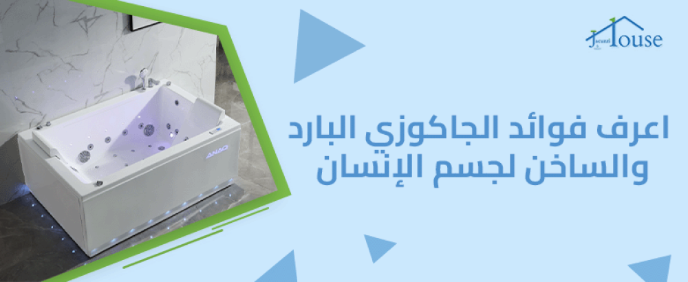 اعرف فوائد الجاكوزي البارد والساخن لجسم الإنسان