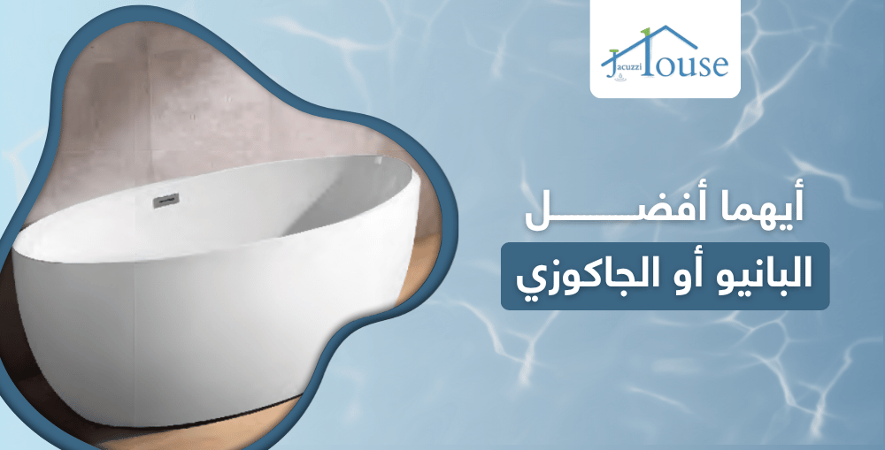أيهما أفضل البانيو أو الجاكوزي