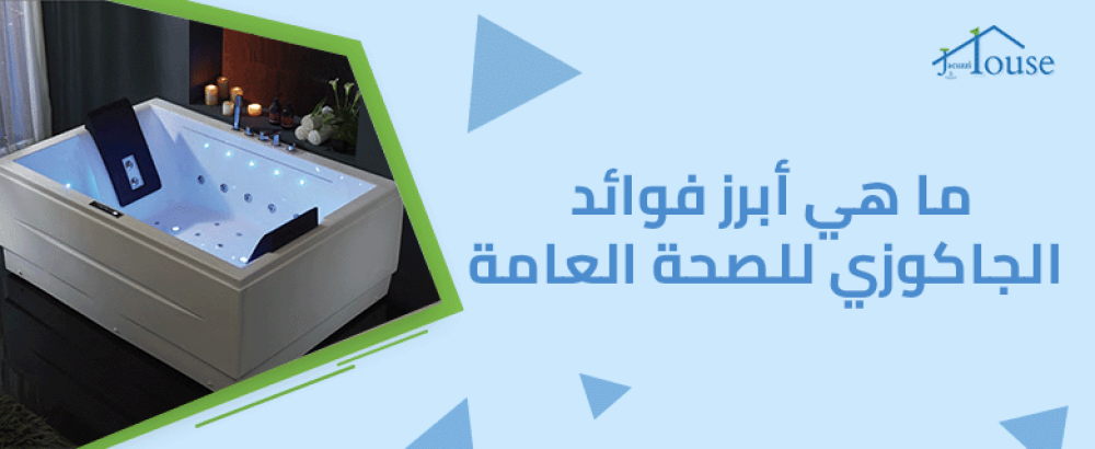 ما هي أبرز فوائد الجاكوزي للصحة العامة