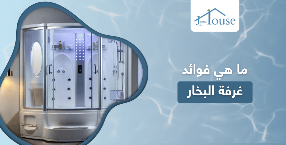 ما هي فوائد غرفة البخار