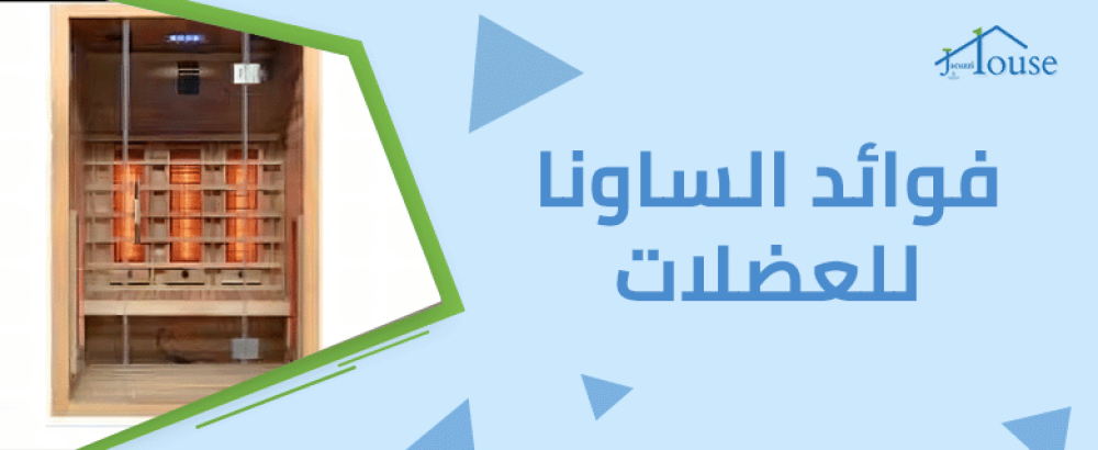 فوائد الساونا للعضلات