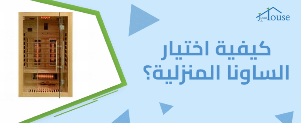 كيفية اختيار الساونا المنزلية