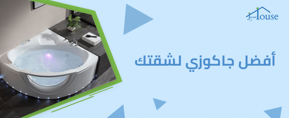 أفضل جاكوزي لشقتك
