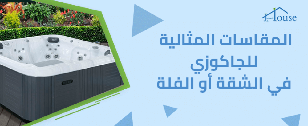 المقاسات المثالية للجاكوزي في الشقة أو الفلة