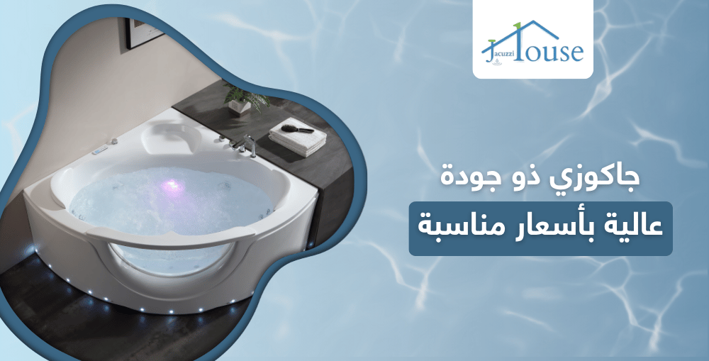 جاكوزي ذو جودة عالية بأسعار مناسبة