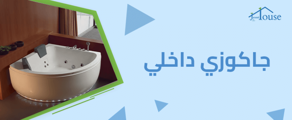 جاكوزي داخلي