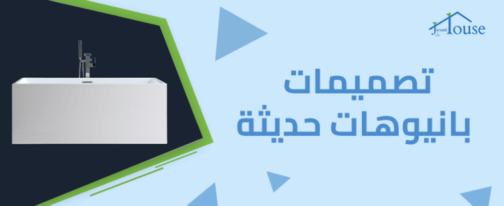 تصميمات بانيوهات حديثة