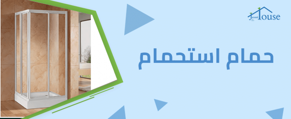حمام استحمام
