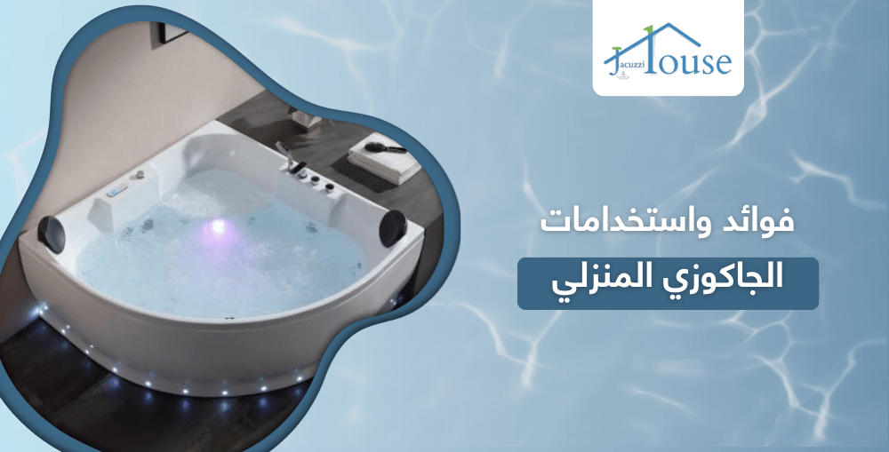 فوائد واستخدامات الجاكوزي المنزلي