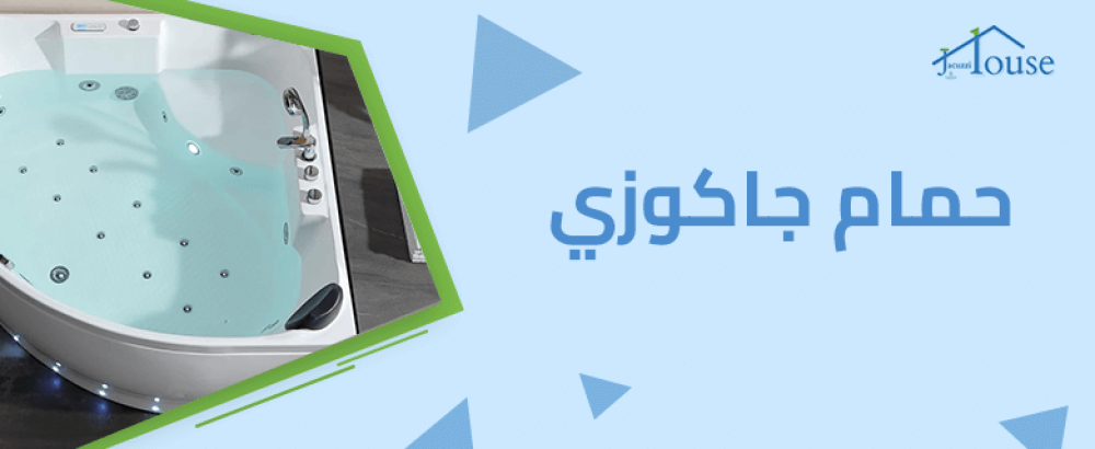 حمام جاكوزي