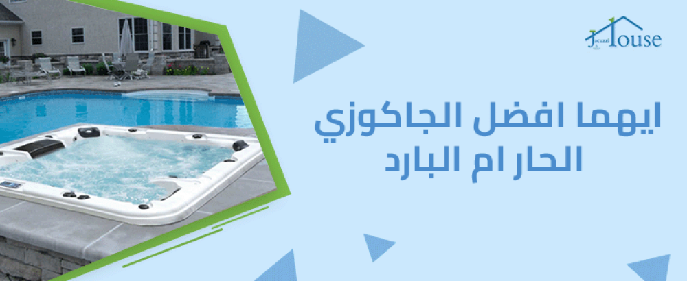 ايهما افضل الجاكوزي الحار ام البارد