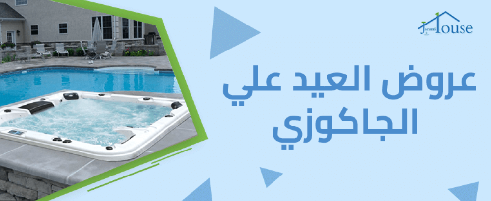 عروض العيد علي الجاكوزي