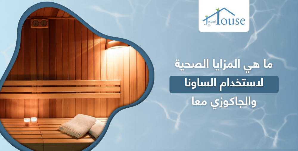 ما هي المزايا الصحية لاستخدام الساونا والجاكوزي معا