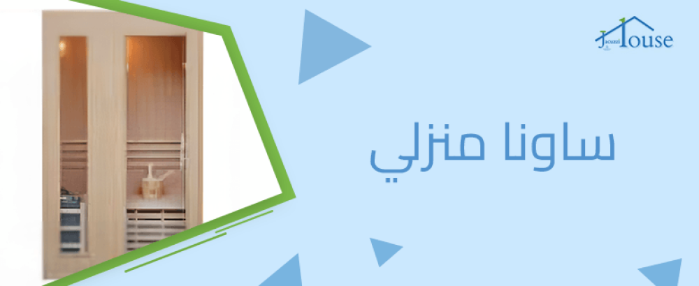 ساونا منزلي