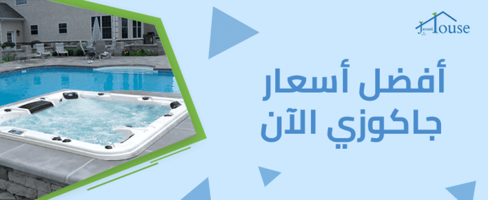 أفضل أسعار جاكوزي الآن
