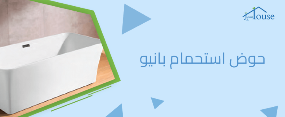 حوض استحمام بانيو