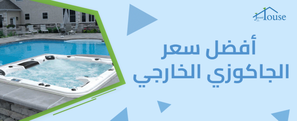 أفضل سعر الجاكوزي الخارجي