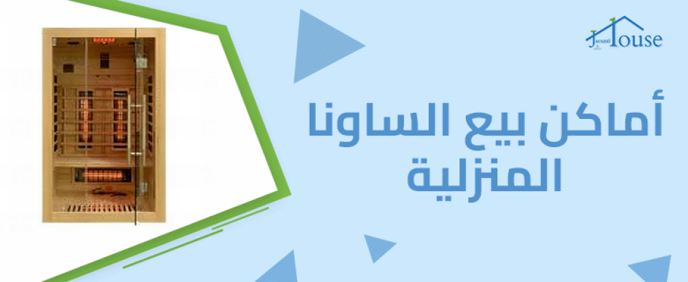 أماكن بيع الساونا المنزلية