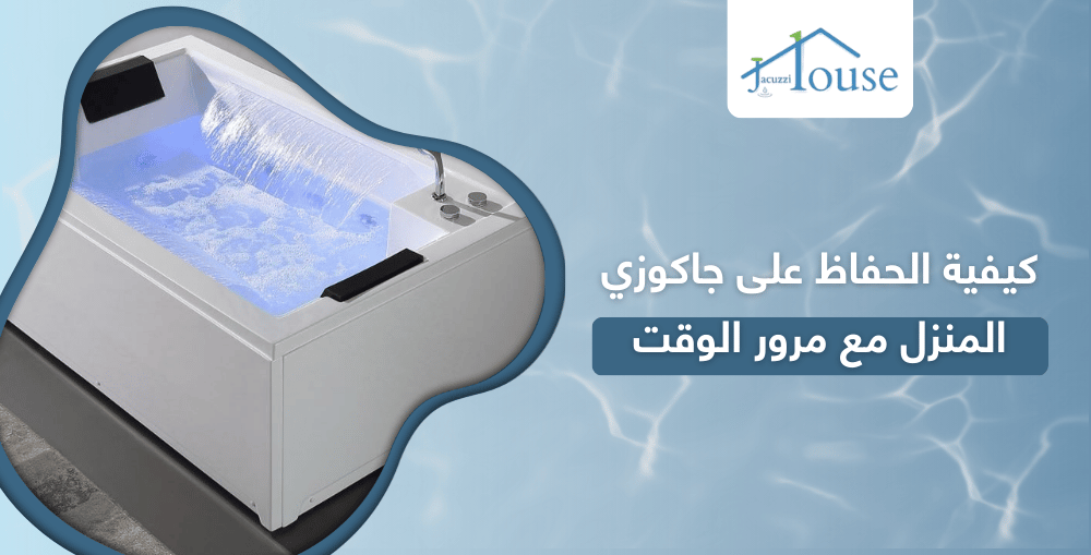 كيفية الحفاظ على جاكوزي المنزل مع مرور الوقت