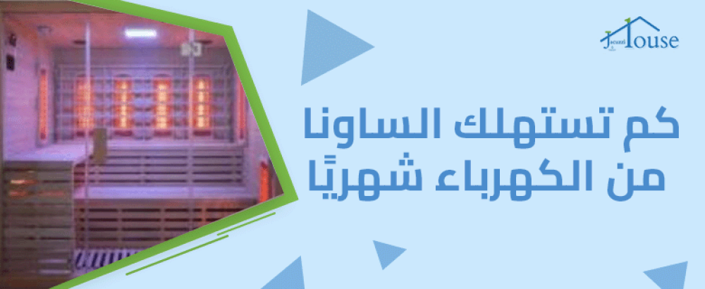 كم تستهلك الساونا من الكهرباء شهريا