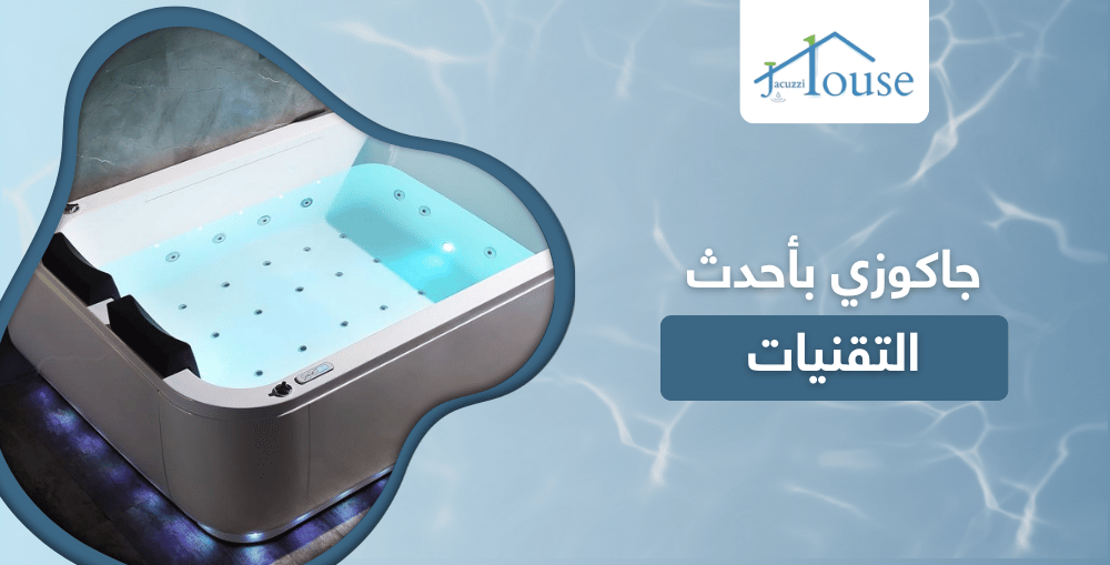 جاكوزي بأحدث التقنيات