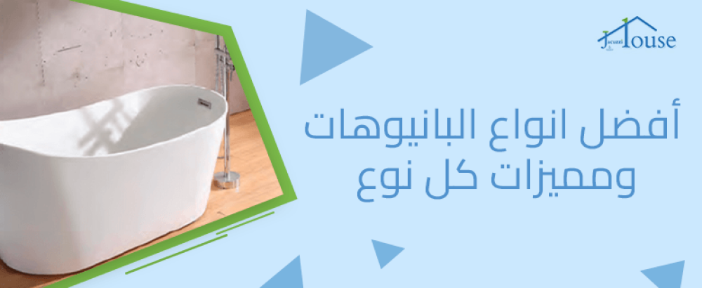 أفضل انواع البانيوهات