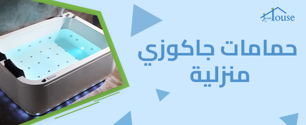 حمامات جاكوزي منزلية