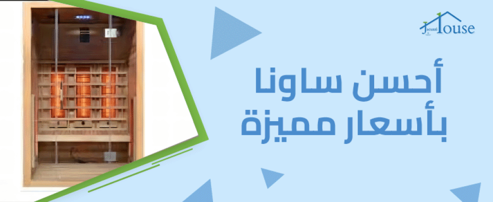 أحسن ساونا بأسعار مميزة | العناية بجسمك تبدأ هنا