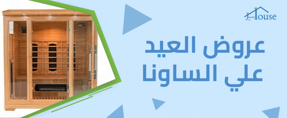 عروض العيد علي الساونا