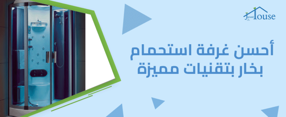 أحسن غرفة استحمام بخار بتقنيات مميزة