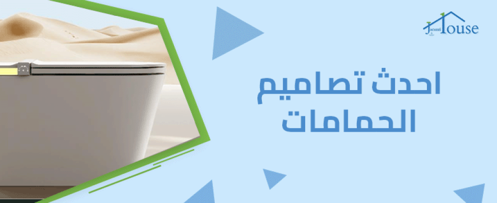 احدث تصاميم الحمامات