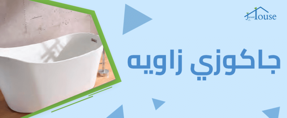 جاكوزي زاويه