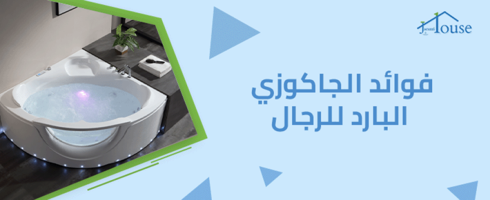 فوائد الجاكوزي البارد للرجال