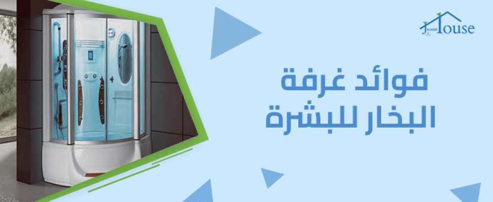 فوائد غرفة البخار للبشرة