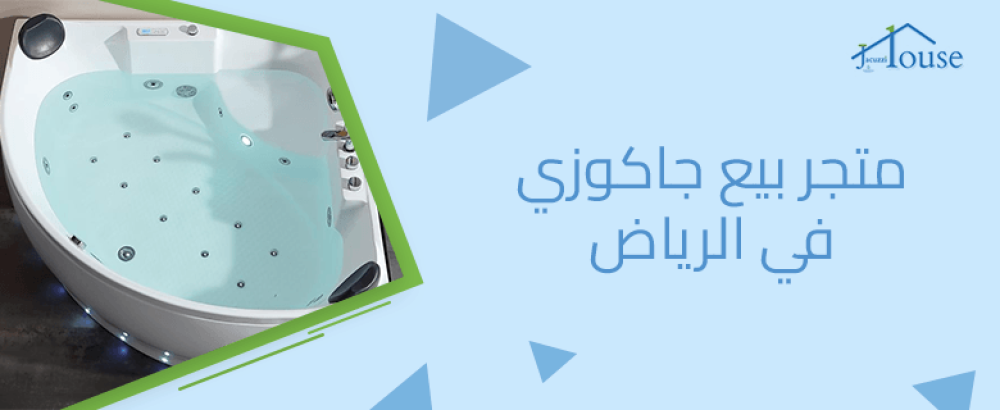 متجر بيع جاكوزي في الرياض