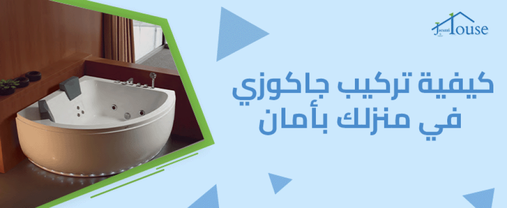 كيفية تركيب جاكوزي في منزلك بأمان