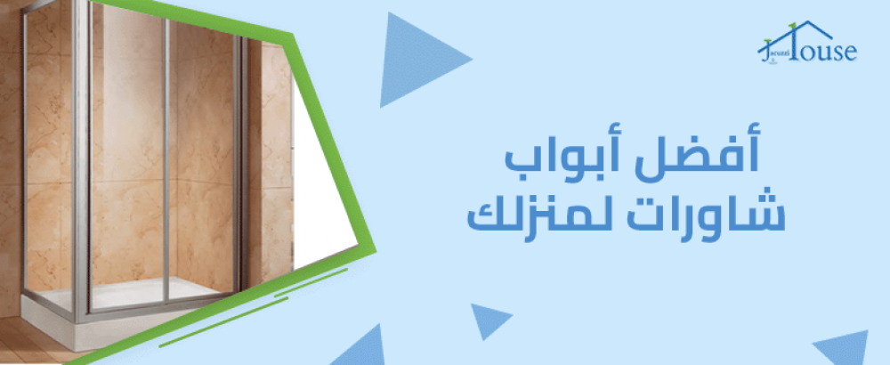 أفضل أبواب شاورات لمنزلك