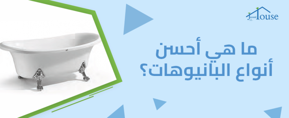 ما هي أحسن أنواع البانيوهات