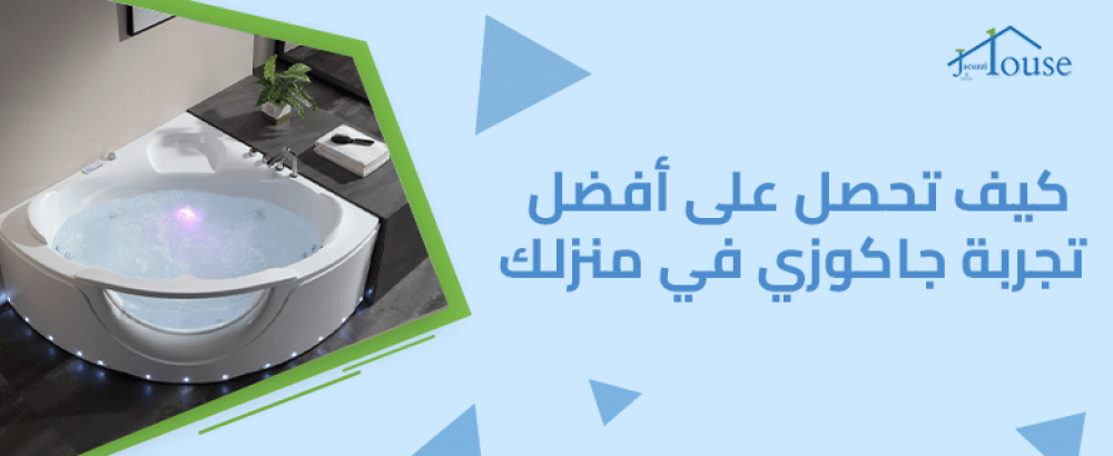 كيف تحصل على أفضل تجربة جاكوزي في منزلك