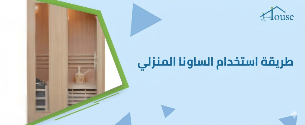 طريقة استخدام الساونا المنزلي