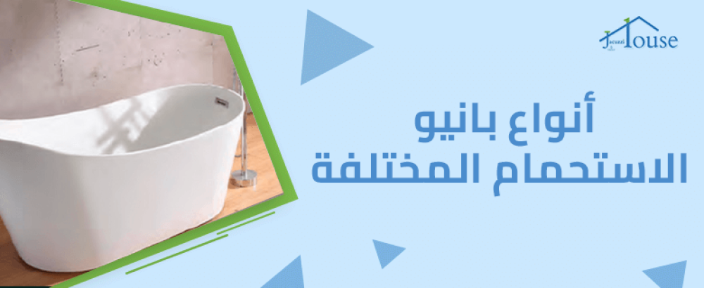أنواع بانيو الاستحمام المختلفة