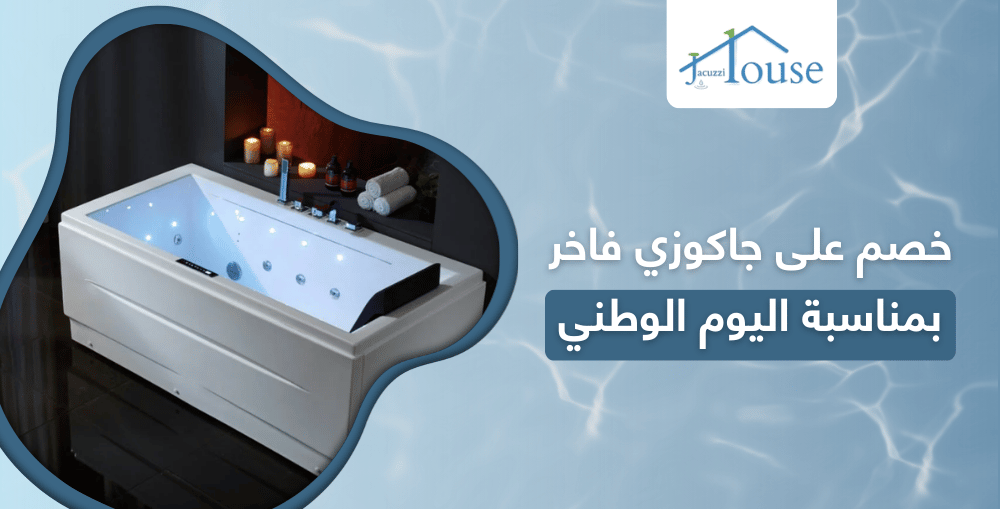 خصم على جاكوزي فاخر بمناسبة اليوم الوطني