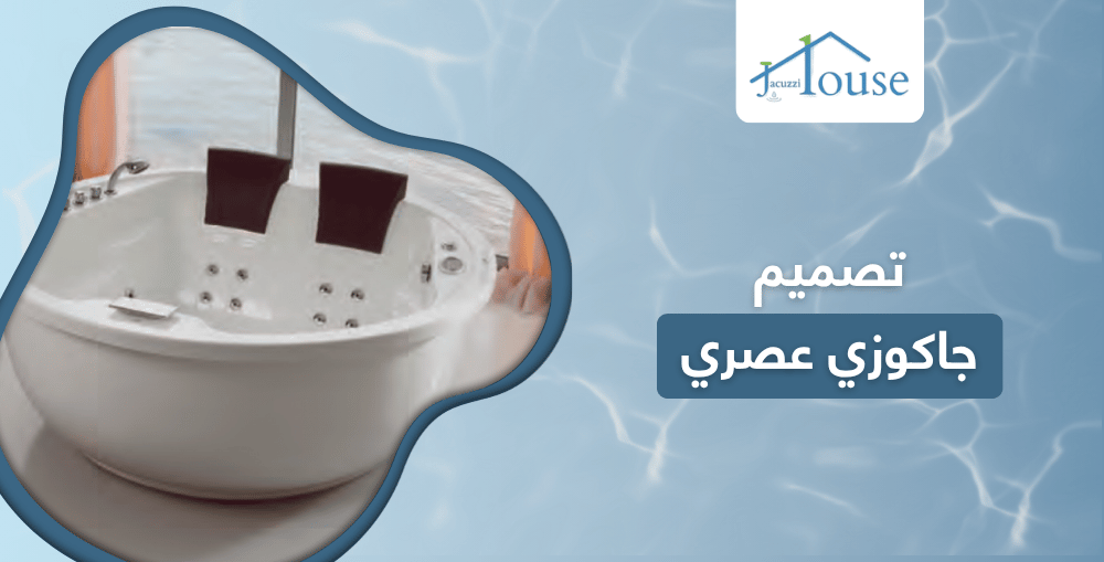 تصميم جاكوزي عصري