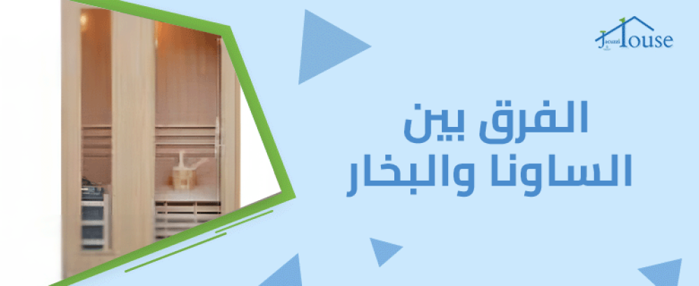 الفرق بين الساونا والبخار